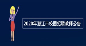 2020年潜江市校园招聘教师公告