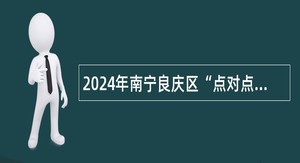 2024年南宁良庆区“点对点”送工和乡村公岗专管员招募公告