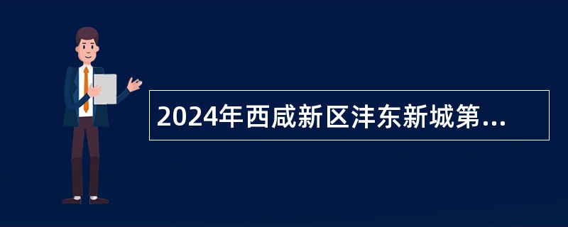 2024年西咸新区沣东新城第一初级中学教师招聘公告