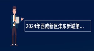 2024年西咸新区沣东新城第一初级中学教师招聘公告