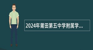 2024年莆田第五中学附属学校诚聘公告