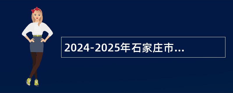 2024-2025年石家庄市新乐市人力资源和社会保障局青年就业见习岗公告（142名））