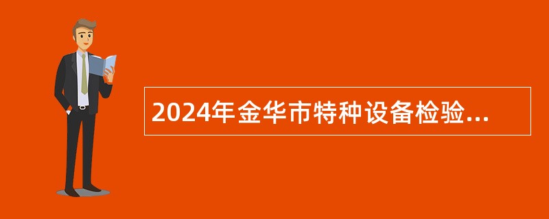 2024年金华市特种设备检验检测院编外工作人员招聘公告