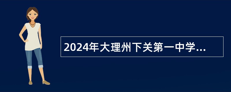 2024年大理州下关第一中学初中部招募秋季学期基础教育银龄教师公告（4人）