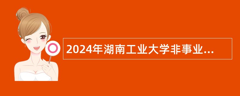 2024年湖南工业大学非事业编制人员招聘公告（医疗岗）