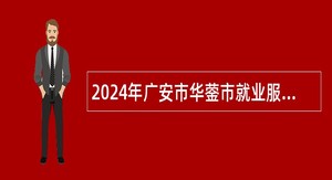 2024年广安市华蓥市就业服务管理局招聘公益性岗位人员公告