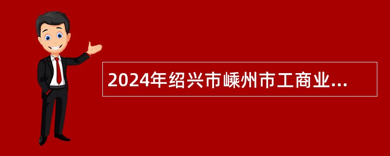 2024年绍兴市嵊州市工商业联合会招聘公告