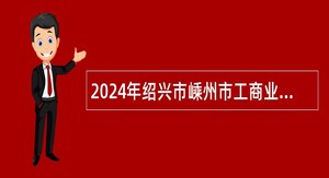 2024年绍兴市嵊州市工商业联合会招聘公告