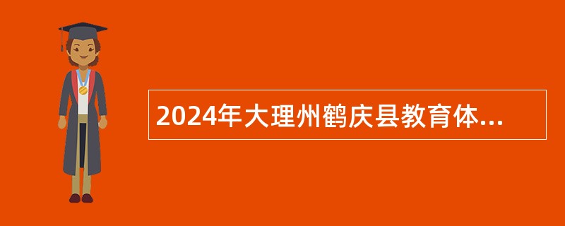 2024年大理州鹤庆县教育体育局招募秋季学期基础教育银龄教师公告（22名）