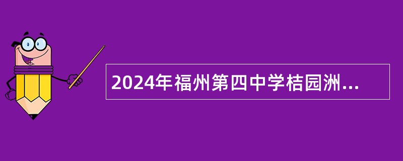 2024年福州第四中学桔园洲中学数学、英语代课教师招聘公告