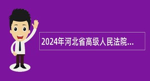 2024年河北省高级人民法院聘用制书记员招聘公告（25名）