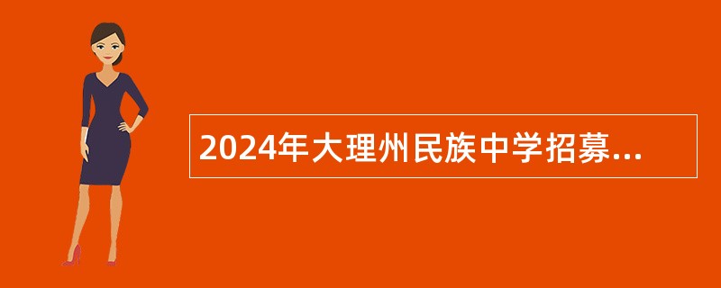 2024年大理州民族中学招募秋季学期基础教育银龄教师公告（3名）