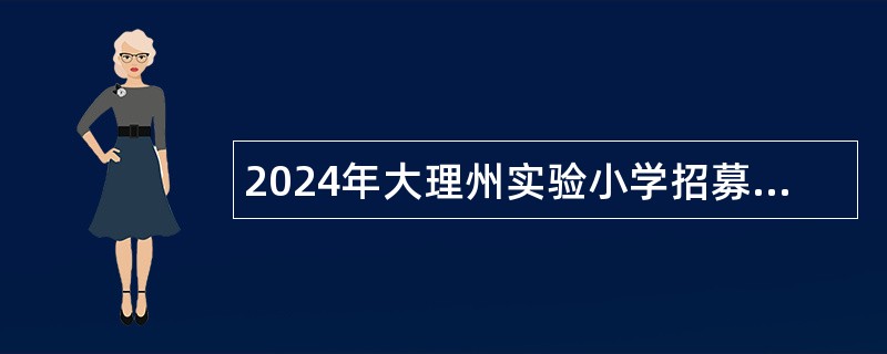 2024年大理州实验小学招募秋季学期基础教育银龄教师公告（3名）