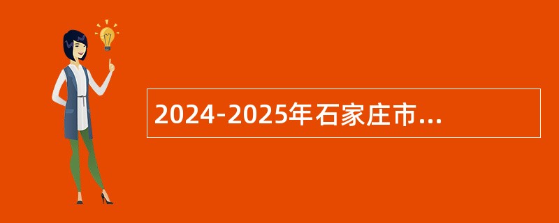 2024-2025年石家庄市新乐市人力资源和社会保障局青年就业见习岗公告（142名））