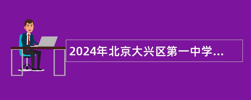 2024年北京大兴区第一中学附属幼儿园临时辅助用工招聘公告