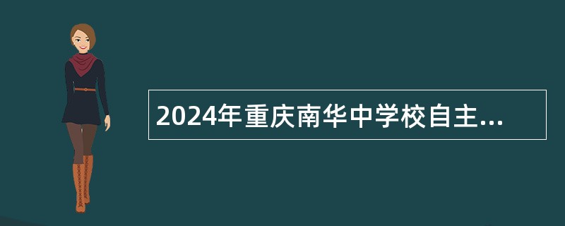 2024年重庆南华中学校自主招聘教师公告