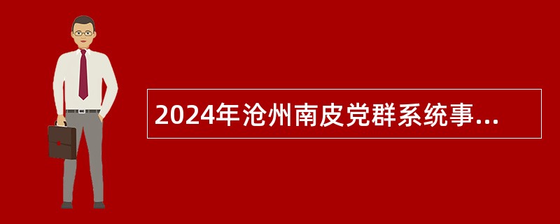 2024年沧州南皮党群系统事业单位招聘工作人员公告