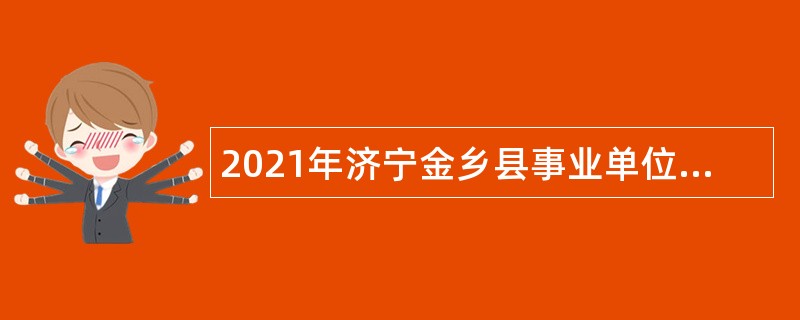 2021年济宁金乡县事业单位（综合类）招聘考试公告（41人）