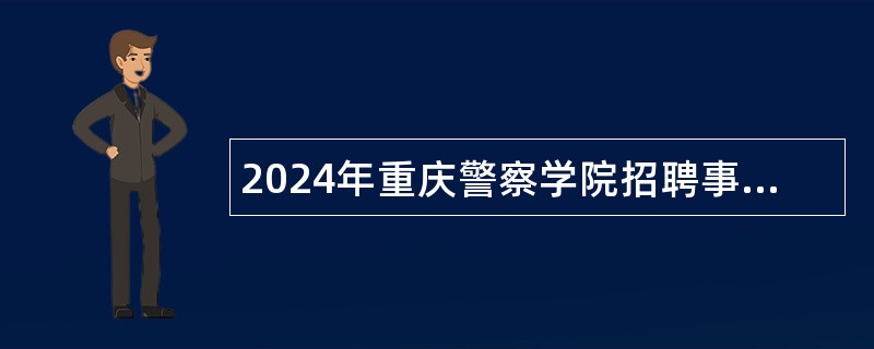 2024年重庆警察学院招聘事业单位工作人员公告