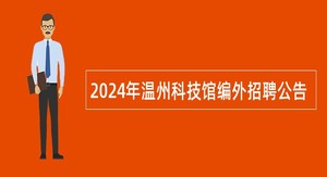 2024年温州科技馆编外招聘公告