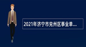 2021年济宁市兖州区事业单位（综合类）招聘考试公告（118人）