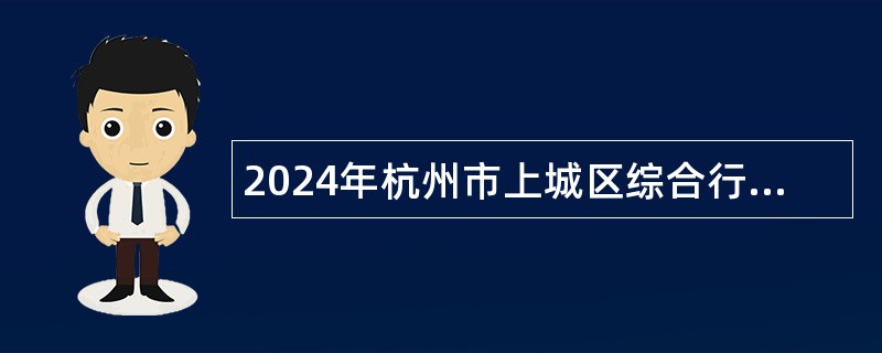 2024年杭州市上城区综合行政执法局编外招聘公告