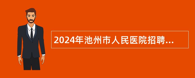 2024年池州市人民医院招聘管理岗位人员公告