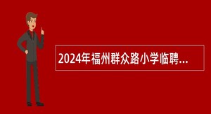 2024年福州群众路小学临聘教师招聘公告