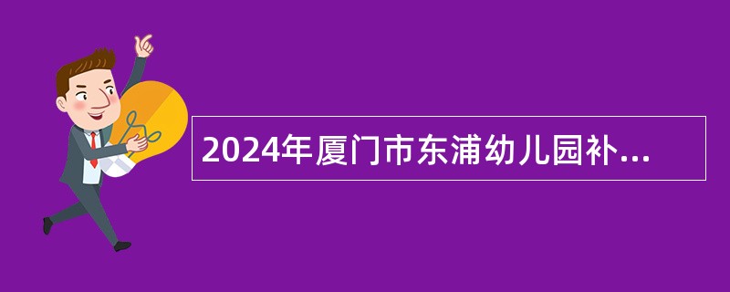 2024年厦门市东浦幼儿园补充非在编人员招聘公告