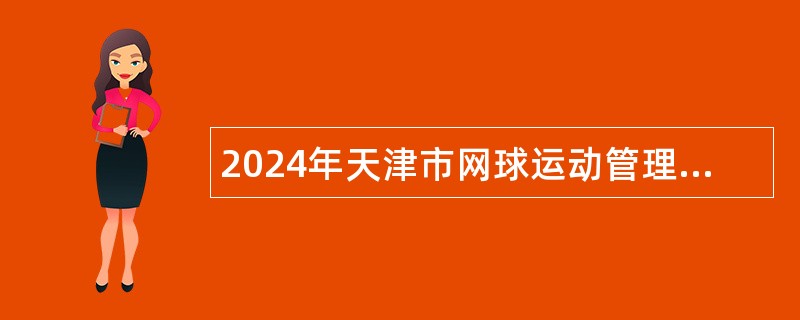 2024年天津市网球运动管理中心招聘优秀运动员公告