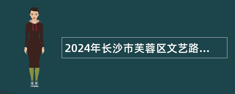 2024年长沙市芙蓉区文艺路街道社区卫生服务中心招聘公告