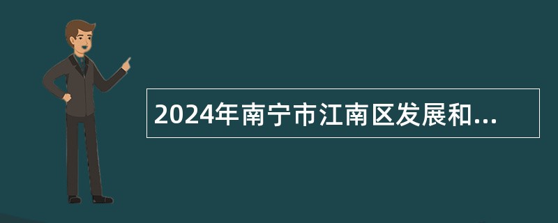 2024年南宁市江南区发展和改革局招聘工作人员简章