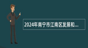 2024年南宁市江南区发展和改革局招聘工作人员简章