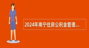 2024年南宁住房公积金管理中心招聘外聘人员简章