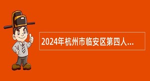 2024年杭州市临安区第四人民医院招聘合同制护士公告