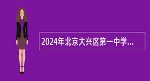 2024年北京大兴区第一中学附属幼儿园临时辅助用工招聘公告