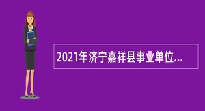 2021年济宁嘉祥县事业单位（综合类）招聘考试公告（80名）