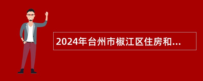 2024年台州市椒江区住房和城乡建设局下属事业单位招聘公告