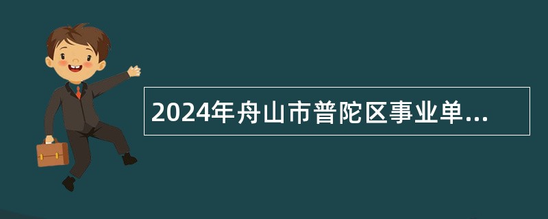 2024年舟山市普陀区事业单位招聘考试公告(1名)