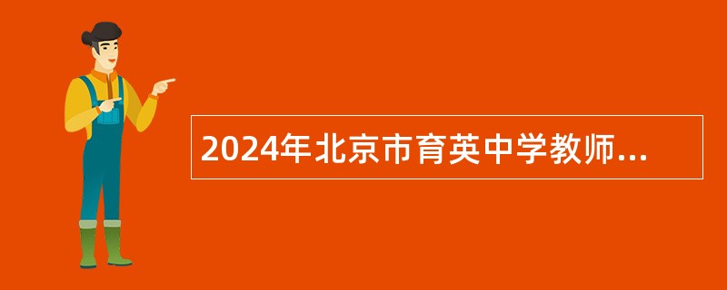 2024年北京市育英中学教师招聘公告