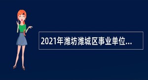 2021年潍坊潍城区事业单位招聘考试公告（27名）