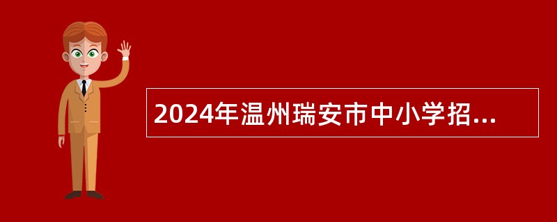 2024年温州瑞安市中小学招募银龄教师公告