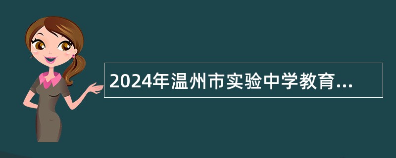 2024年温州市实验中学教育集团编外教师招聘公告