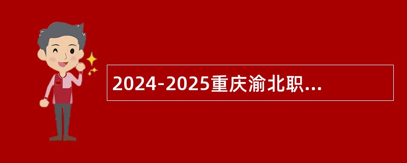 2024-2025重庆渝北职业教育中心招聘专任教师公告