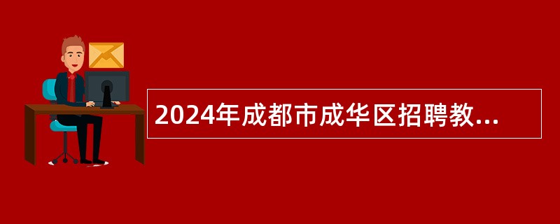 2024年成都市成华区招聘教育系统高层次人才公告