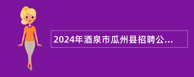 2024年酒泉市瓜州县招聘公办幼儿园编制外教师、保育员公告（80名）