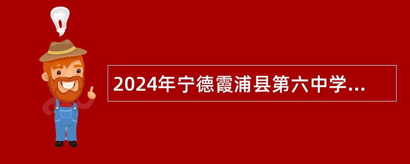 2024年宁德霞浦县第六中学招聘编外合同教师公告