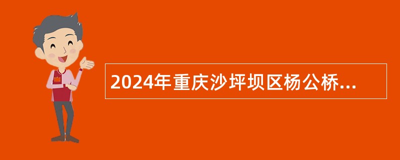 2024年重庆沙坪坝区杨公桥小学招聘教师公告