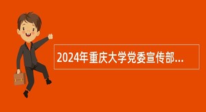 2024年重庆大学党委宣传部招聘公告