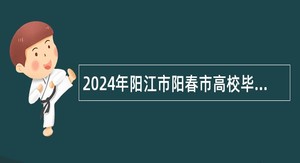 2024年阳江市阳春市高校毕业生就业见习招募公告（9名）